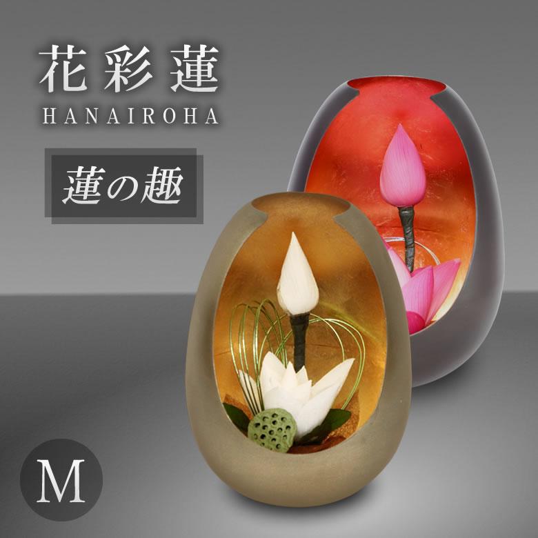 花彩蓮（はないろは）蓮の趣 Mサイズ アトリエ・モノ HANAIROHA 仏壇