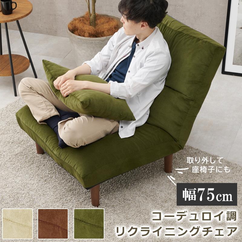 リクライニングソファ 1人掛け コーデュロイ リクライニングチェア