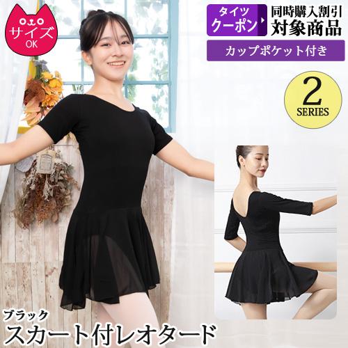 バレエレオタード ジュニアから大人用 スカート付き 5分袖 半袖