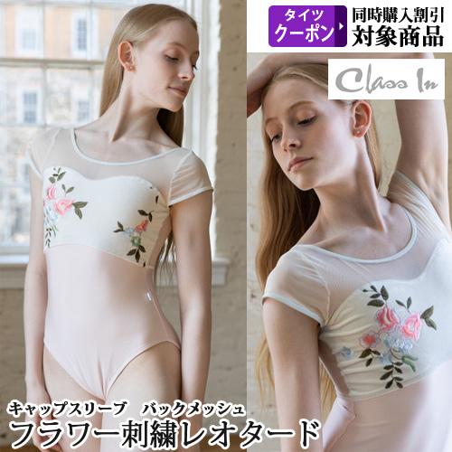 バレエレオタード ジュニアから大人用 クラスイン Class In フレンチ