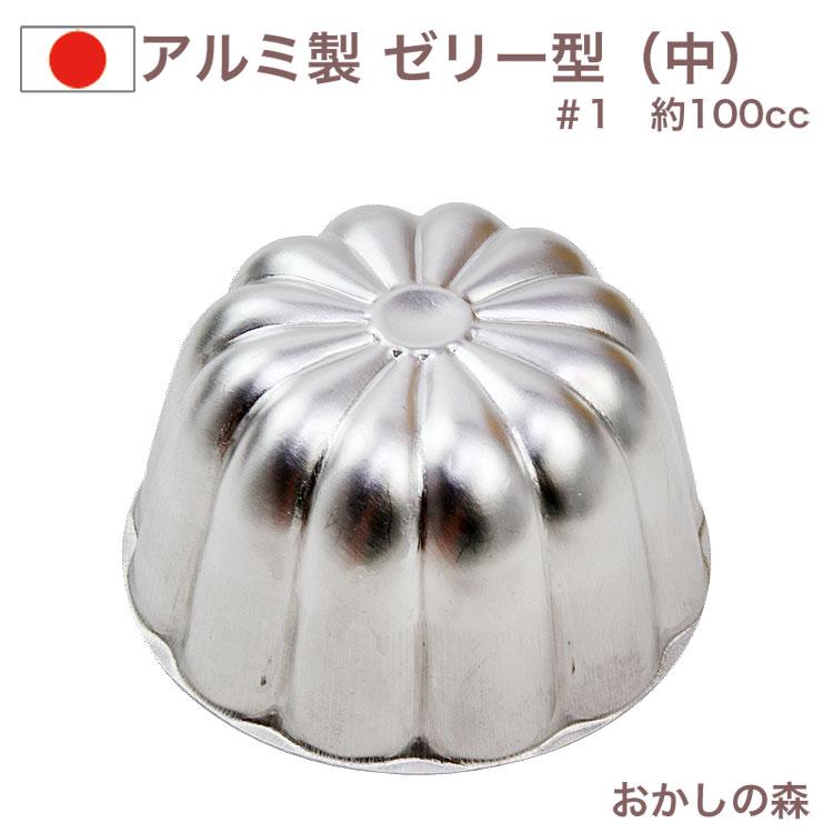 アルミ製 ゼリー型（中型）＃1 ゼリーカップ お菓子 金属 夏 : おかし