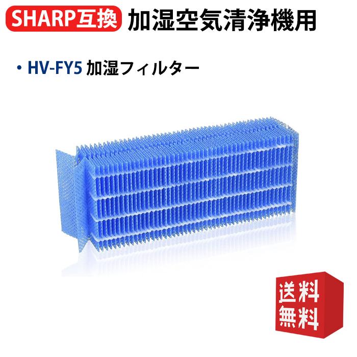 SHARP（シャープ） 空気清浄機 フィルター HV-FY5 加湿フィルター hv