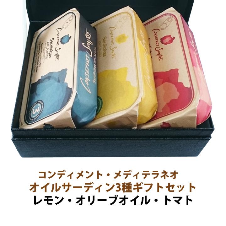 コンディメント・メディテラネオ オイルサーディン3種「レモン