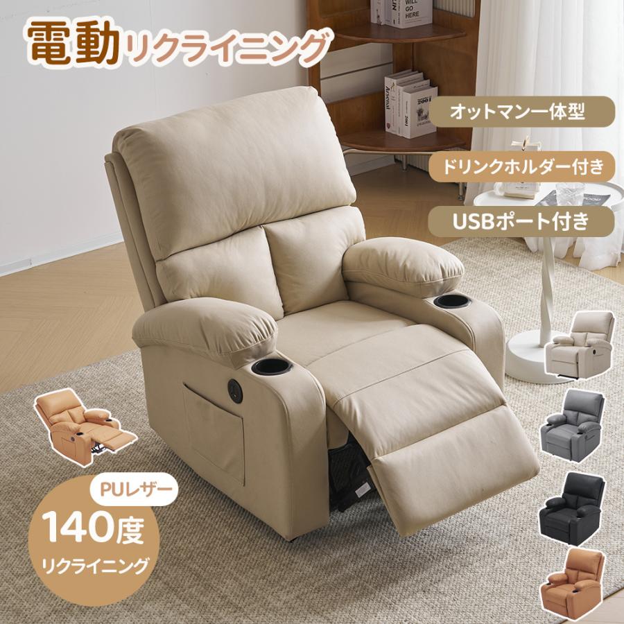 リクライニングチェア リクライニングソファ 一人用 1人掛け 電動