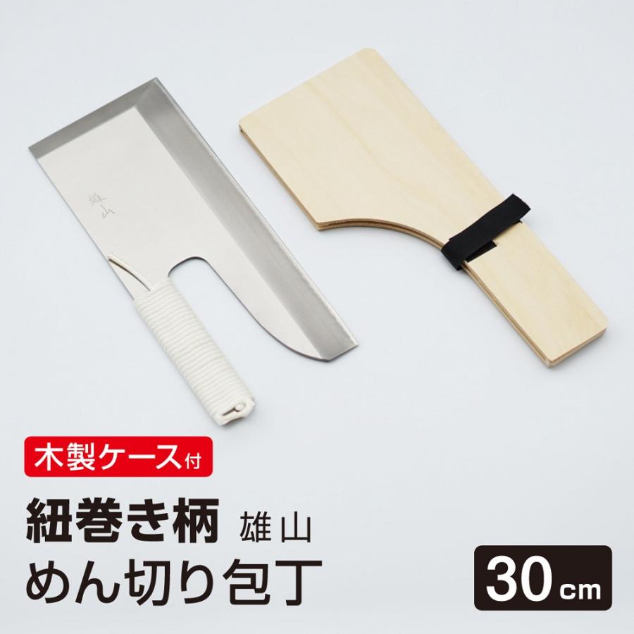 本格派 めん切り包丁 雄山 30cm 紐巻き柄タイプ ステンレス 木製ケース