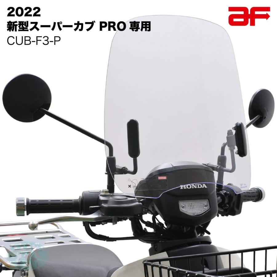 旭風防 ウインドシールド ホンダ 2022年 新型スーパーカブ PRO プロ