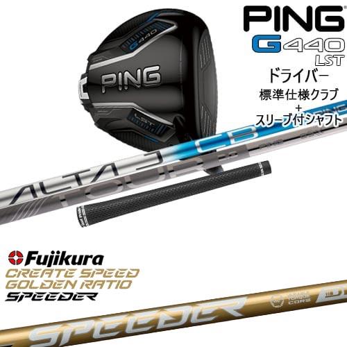 G440 【OVDカスタム】G440 LST ドライバー 標準クラブ + スリーブ付