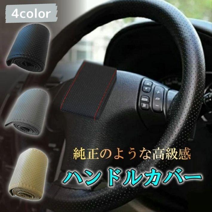 ハンドル カバー 編み上げ ステアリングカバー 純正のような高級感