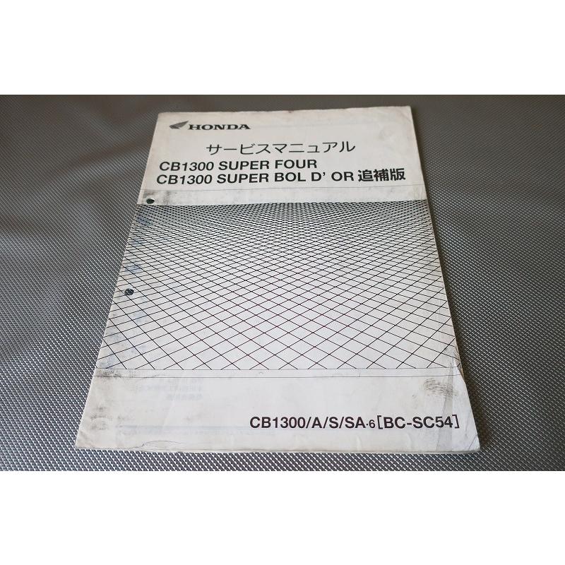 即決！CB1300SF/SB/サービスマニュアル補足版/CB1300/A/S/SA6/SC54-130