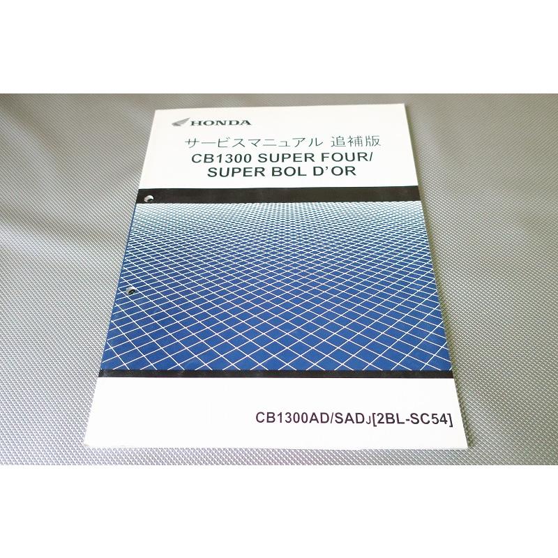 即決！CB1300SF/スーパーボルドール/サービスマニュアル補足版/SC54