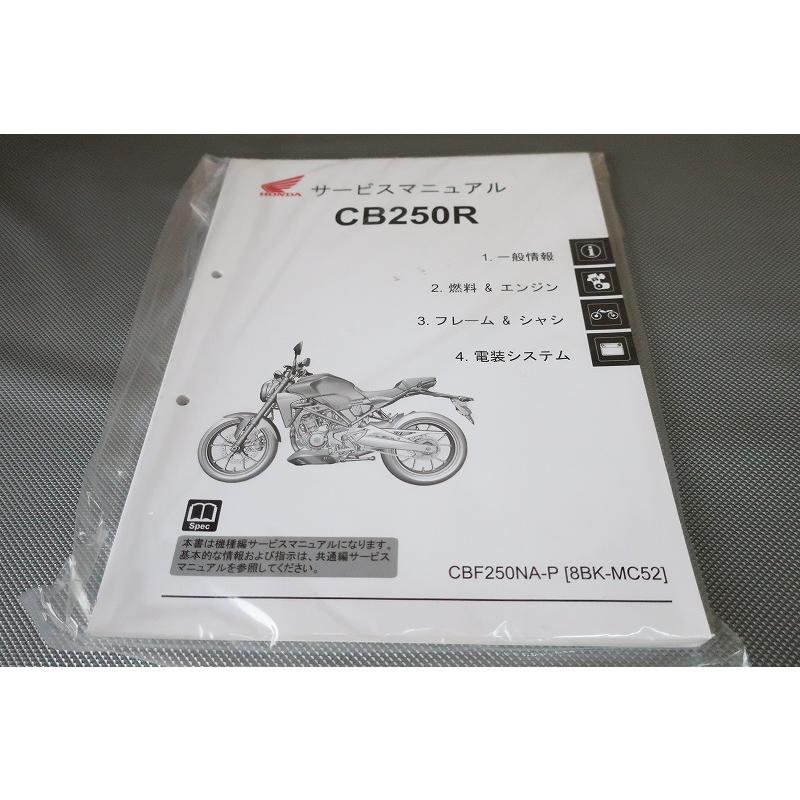 新品即決！CB250R/サービスマニュアル/CBF250NA-P/MC52/検索