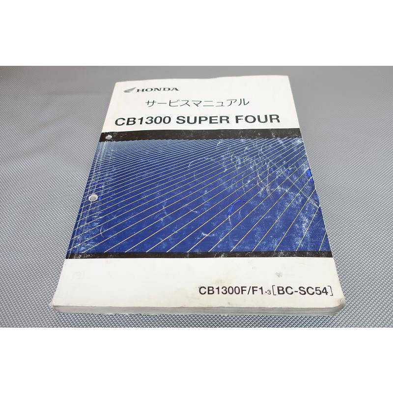 即決！CB1300SF/サービスマニュアル/CB1300S/F1/3/SC54-100-/検索(取扱