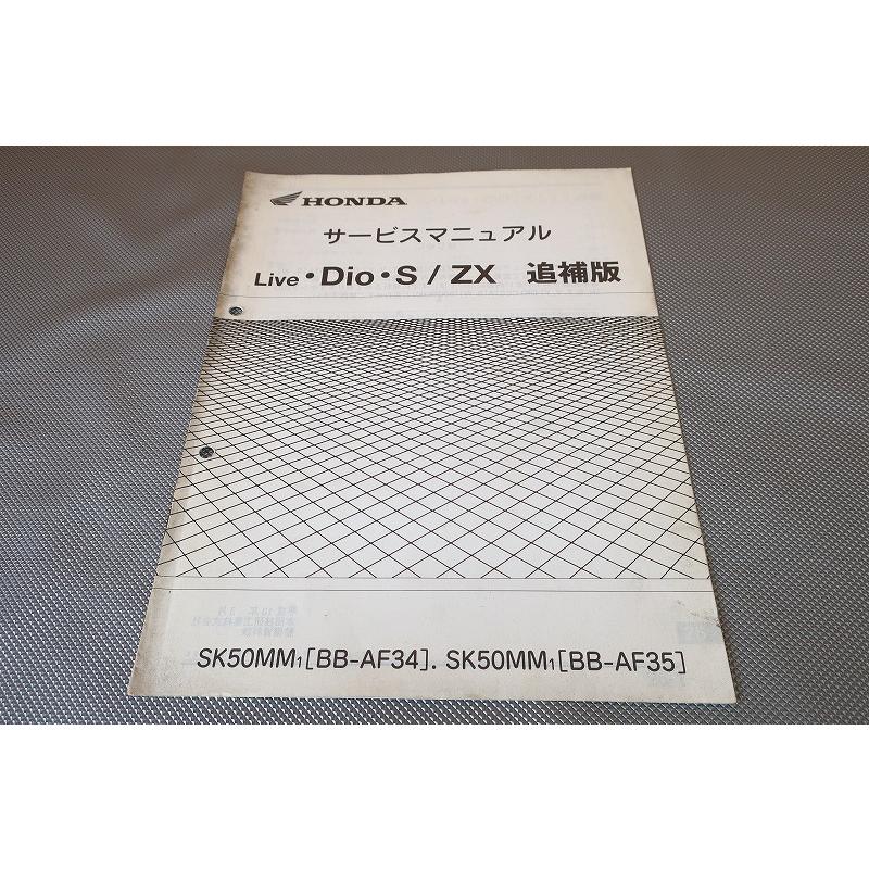 即決！ライブディオ/S/ZX/サービスマニュアル補足版/AF34-330-/AF35