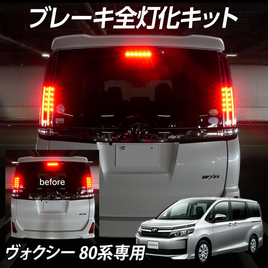 信玄 テール全灯化キット ヴォクシー 80系専用 前期 ブレーキ連動