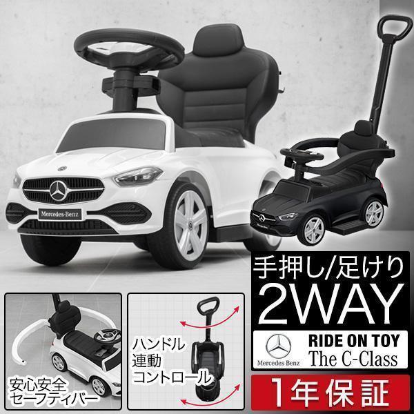 乗用玩具 乗り物 おもちゃ ベンツ 足けり 手押し 2WAY メルセデス