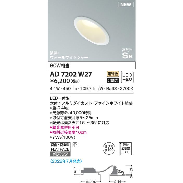 KOIZUMI（コイズミ） AD7202W27 ダウンライト LED一体型 防雨・防湿型