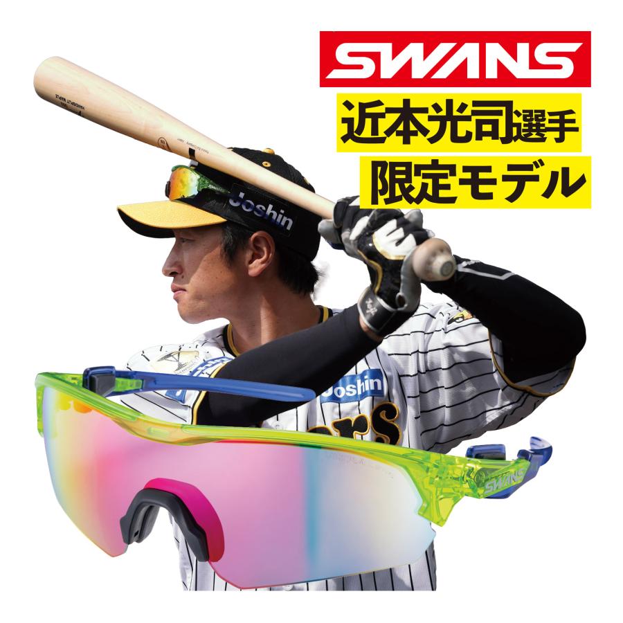 阪神タイガース 近本選手限定モデル スポーツサングラス 野球 近本光司