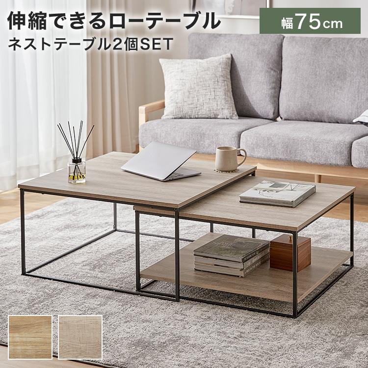 LOWYA（ロウヤ） テーブル 幅75cm ローテーブル ネストテーブル