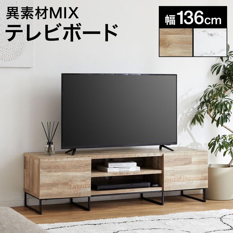 テレビ台 ローボード 幅136cm おしゃれ テレビボード 収納 テレビ