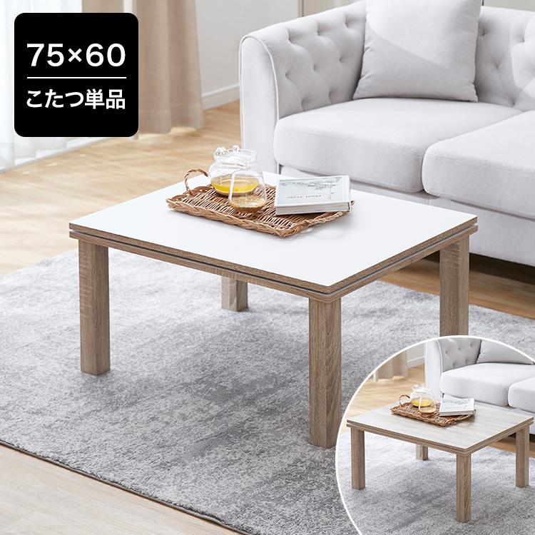 LOWYA（ロウヤ） コタツ こたつ 長方形 75×60 木目調 家具調こたつ