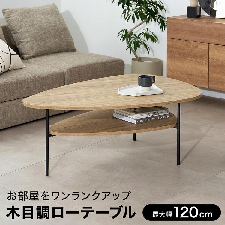 LOWYA（ロウヤ） リビングテーブル 三角形 木目調 幅120cm ロー