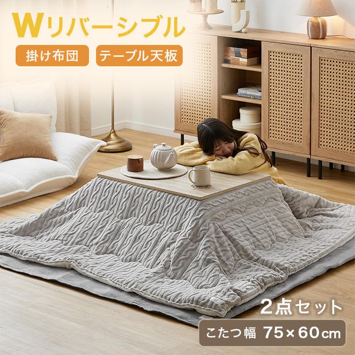 GROONY こたつ 75x60 2点セット こたつセット こたつ布団 長方形