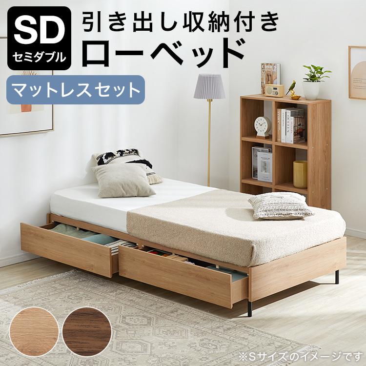LOWYA（ロウヤ） ベッド マットレスセット SD セミダブル 収納 収納付