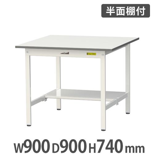 法人送料無料 作業台 山金工業 ヤマテック 半面棚板付き 幅900×奥行900