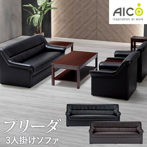 AICO（アイコ） 法人限定 応接ソファー 3人掛け 3人用 幅180cm