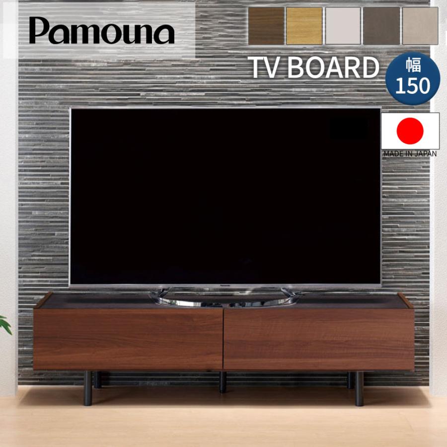 パモウナ 開梱設置付 Pamouna ローボード WV-150 幅150 正規品 TV