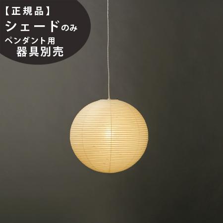 イサム・ノグチ 45A IsamuNoguchi AKARI あかり 交換用シェード 和紙