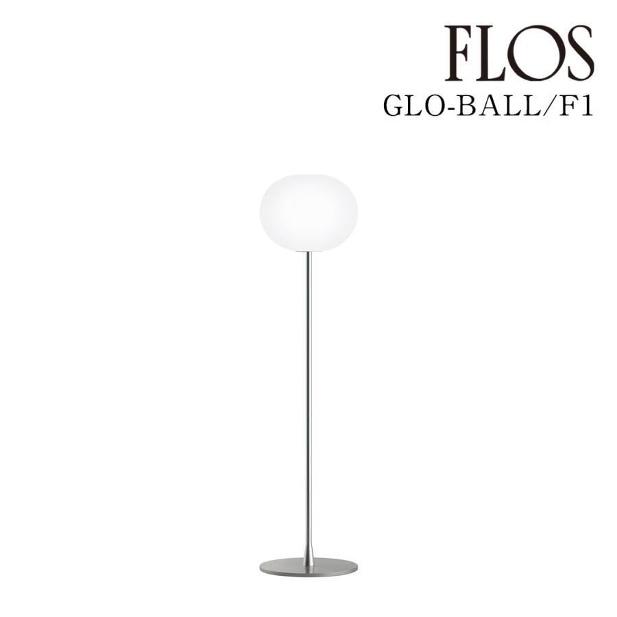 FLOS（フロス） GLOBALL/F1/LED「グロボール F1」FLOS GLO-BALL F1