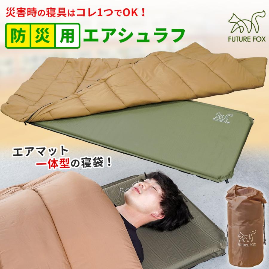 FUTURE FOX 災害用 寝袋 エアマット一体型 エアシュラフ コンパクト