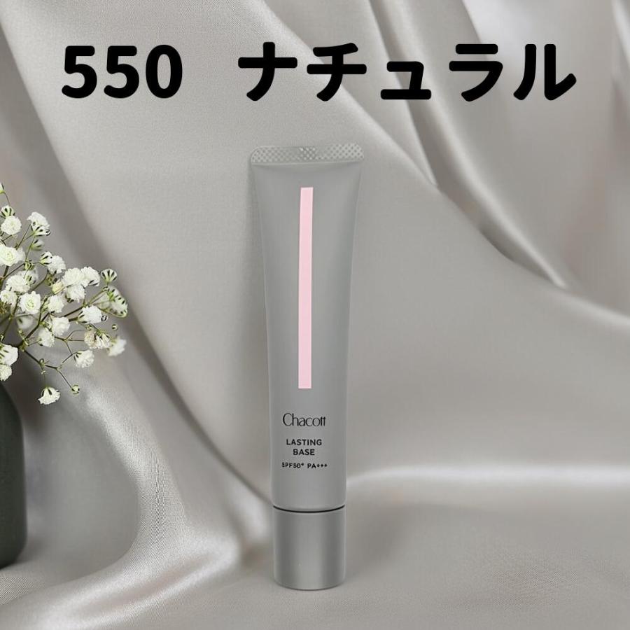チャコット ラスティングベース 550 ナチュラル 42g 化粧下地 550