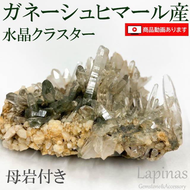 ガネーシュヒマール 産 水晶 クラスター 母岩付き 一点物 原石 天然石