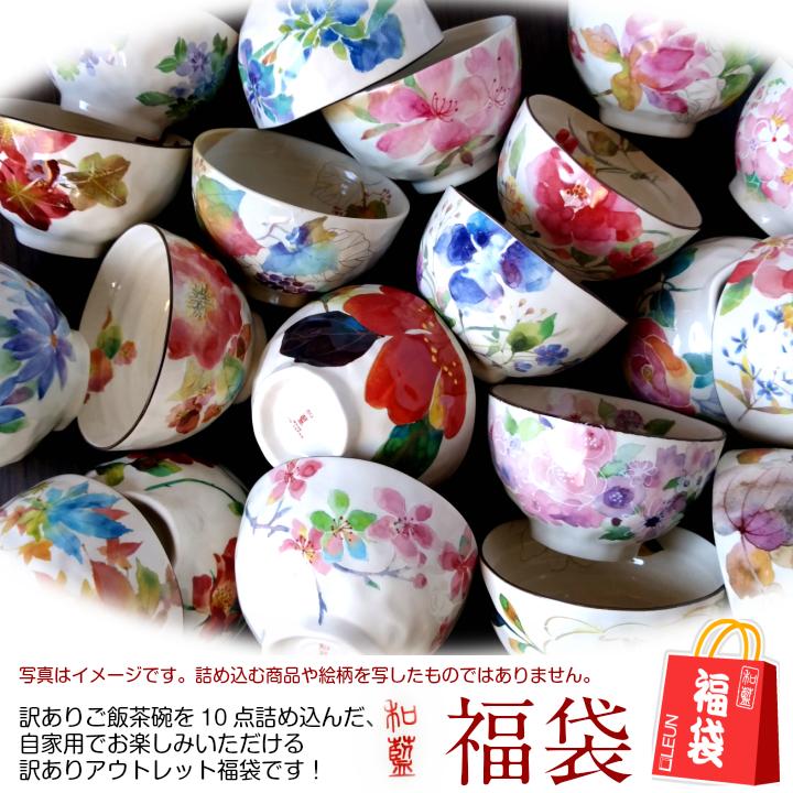 ＆藍 食器 和食器 福袋 2026 美濃焼「＆藍」お茶碗だけ！訳あり柄お