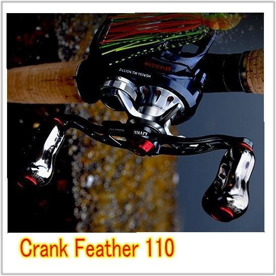 CRANK Feather 110 LIVRE リブレハンドル フィーノプラスが標準装備