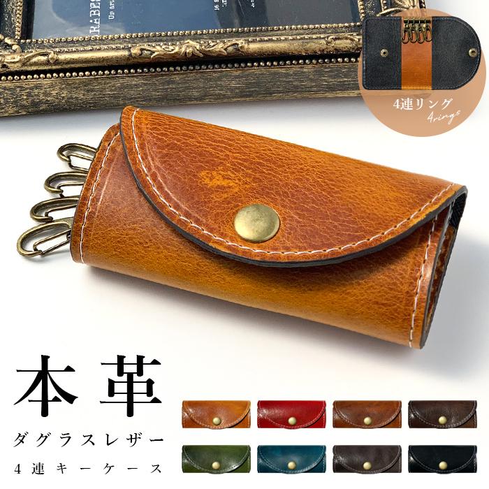 キーケース 4連 本革 ダグラスレザー レディース スマートキー 三