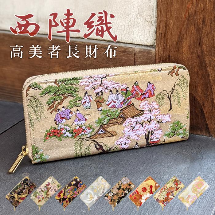 長財布 西陣織 ラウンドファスナー 財布 レディース 女性 カード収納