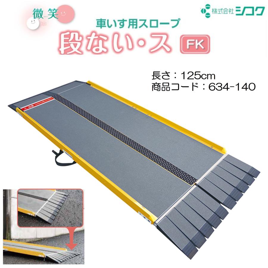 スロープ 車いす用スロープ 段ない・スFK 1250 634-140 段差解消 2