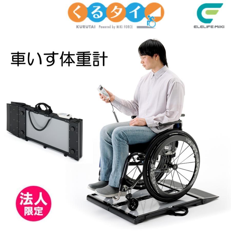 ミキ 車椅子 体重計 車いす くるタイ 車いす体重計 家庭用体重計 SCL