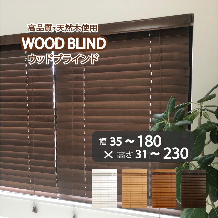 ブラインドカーテン ブラインド 木製 ウッドブラインド 木 紐 安い
