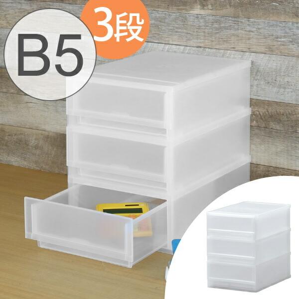 レターケース B5 幅24×奥行36×高さ33cm 3段 収納ケース 引き出し （ B5