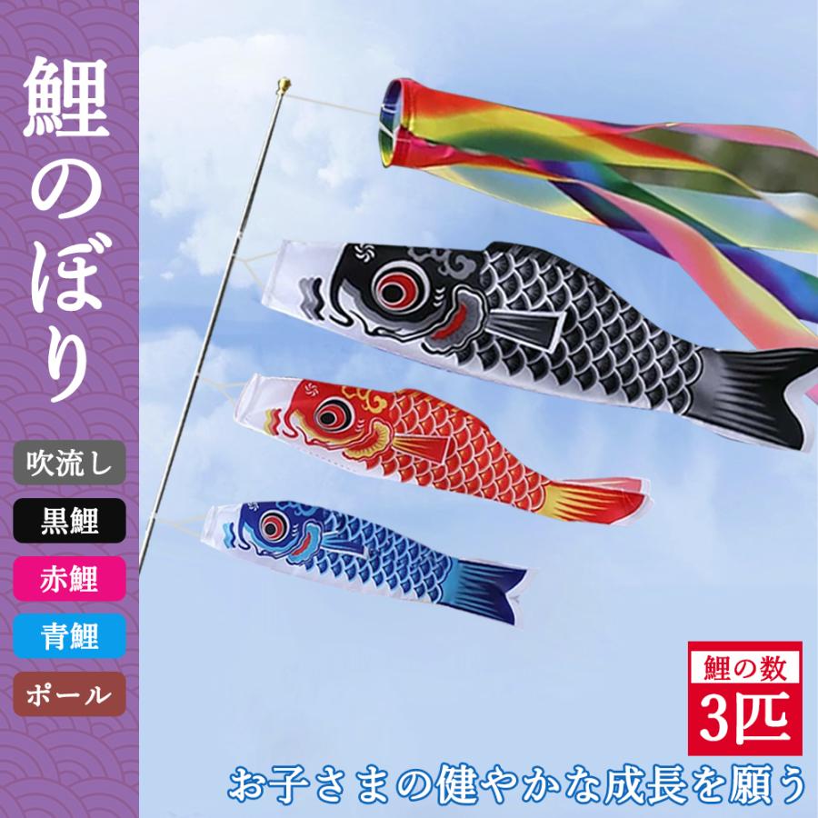 鯉のぼり3個＋1.4m吹流し付き] 鯉のぼり ベランダ用 こいのぼり 庭園 3