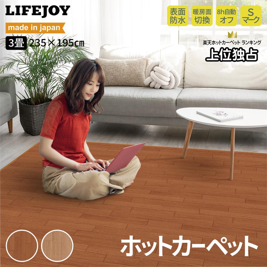 ライフジョイ（LIFEJOY） 【公式】ライフジョイ ホットカーペット 電気