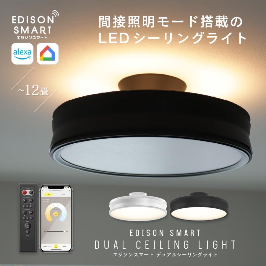 Edison Smart（エジソンスマート） LED デュアルシーリングライト 12畳