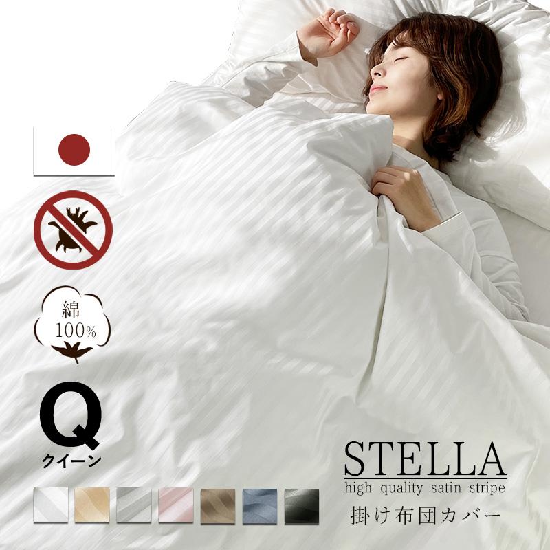 掛け布団カバー クイーン 綿100% 日本製 ホテル 高級 高密度 おしゃれ