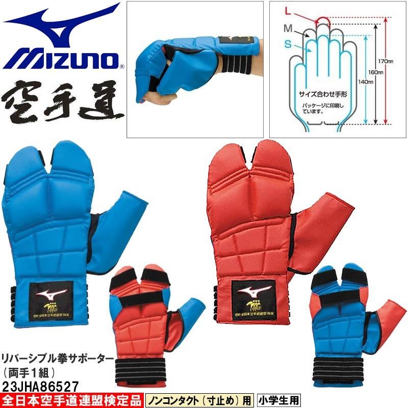MIZUNO（ミズノ） 空手 拳サポーター リバーシブル 小学生用 全日本
