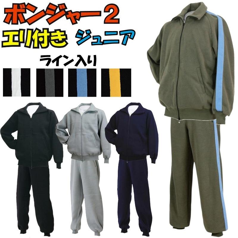 津留美 柔道 武道 ボンジャー2 上下セット 衿付きジャージ ライン入り