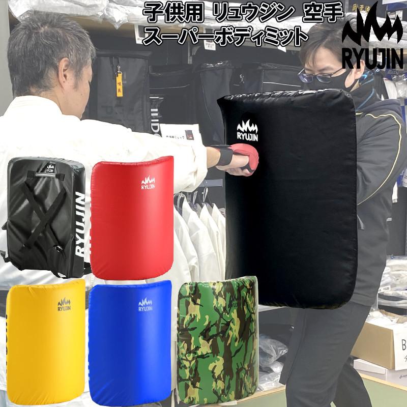 子供用 RYUJIN リュウジン 空手 スーパーボディミットJR ターポリン